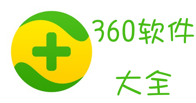 360软件大全